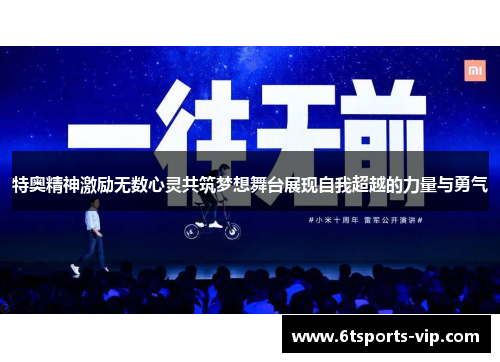 特奥精神激励无数心灵共筑梦想舞台展现自我超越的力量与勇气