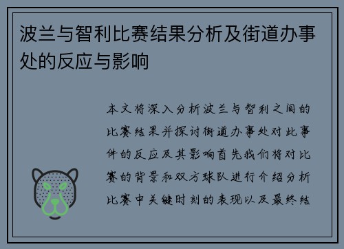 波兰与智利比赛结果分析及街道办事处的反应与影响