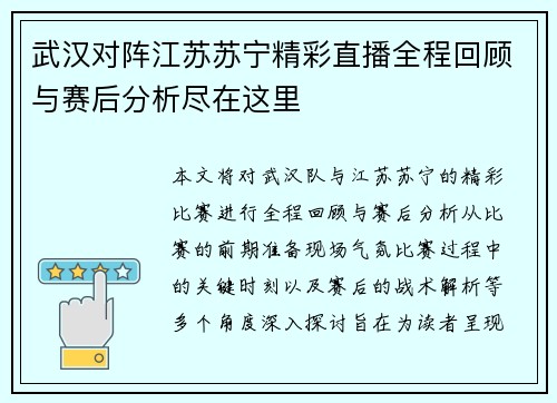 武汉对阵江苏苏宁精彩直播全程回顾与赛后分析尽在这里