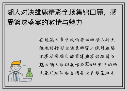 湖人对决雄鹿精彩全场集锦回顾，感受篮球盛宴的激情与魅力