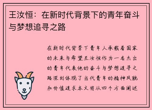王汝恒：在新时代背景下的青年奋斗与梦想追寻之路