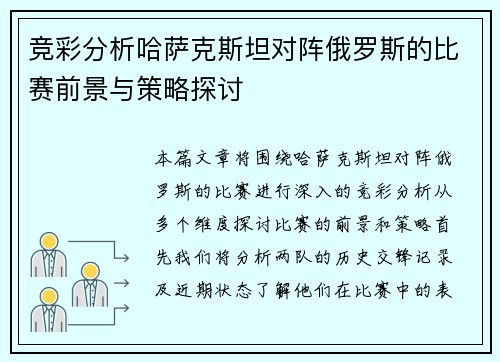 竞彩分析哈萨克斯坦对阵俄罗斯的比赛前景与策略探讨